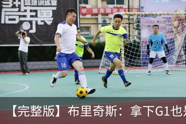 【完整版】布里奇斯：拿下G1也是0-0心态 布伦森就是纯粹的强硬