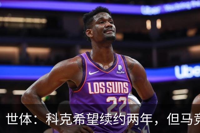 世体：科克希望续约两年，但马竞若提供一年合同他也可能接受