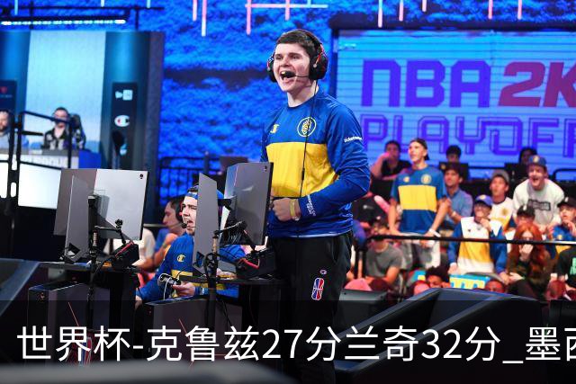 世界杯-克鲁兹27分兰奇32分 墨西哥力克新西兰