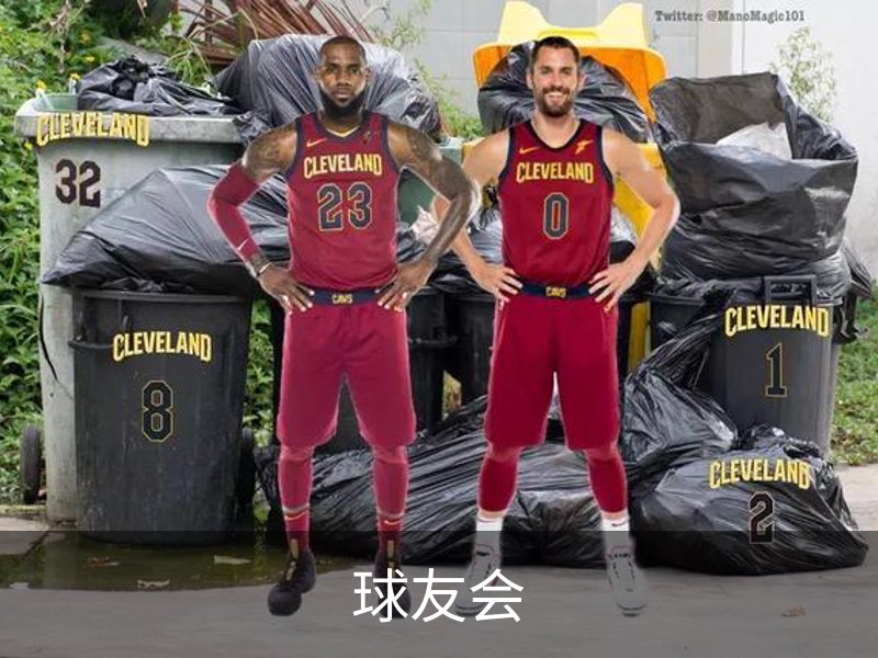 走进球友会