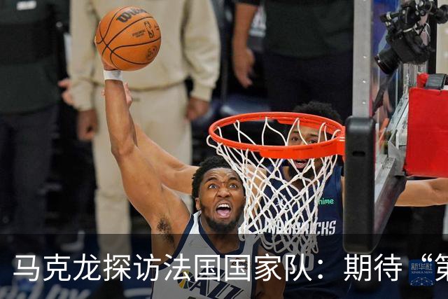马克龙探访法国国家队：期待“第三颗星”、巴黎是欧洲最佳球队